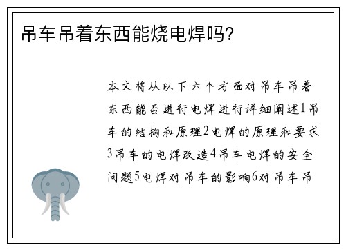 吊车吊着东西能烧电焊吗？