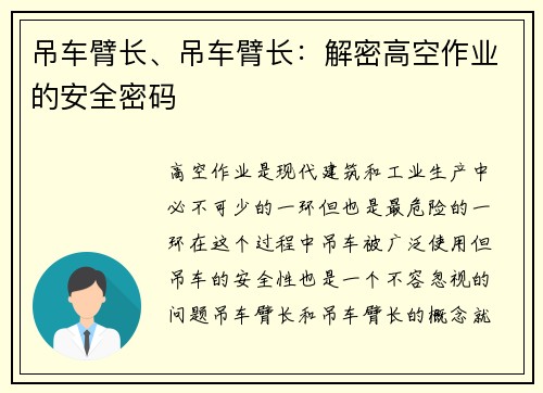 吊车臂长、吊车臂长：解密高空作业的安全密码