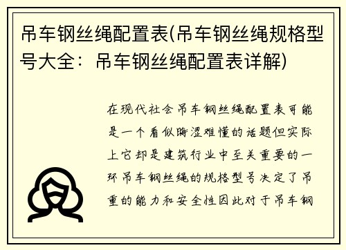 吊车钢丝绳配置表(吊车钢丝绳规格型号大全：吊车钢丝绳配置表详解)