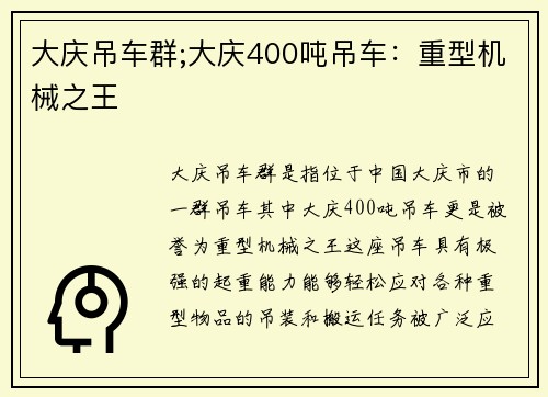 大庆吊车群;大庆400吨吊车：重型机械之王