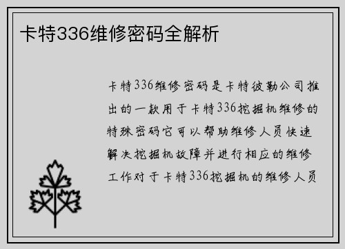 卡特336维修密码全解析